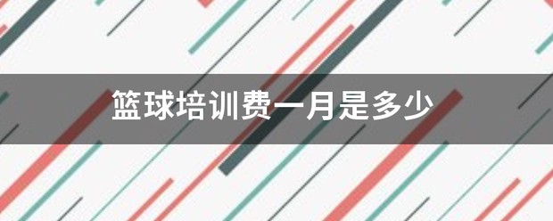 哪里可以找到适合篮球运动员的放松方法?_1